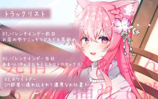 RJ01354558【桃乃井るな】最上級の焦らしと連続イキ お漏らし彼女と過ごすバレンタイン&ホワイトデー 〜あま〜いチョコとアツアツな三日間