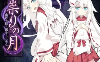 【萝莉/精品RPG/汉化/】崇灵之月【PC】