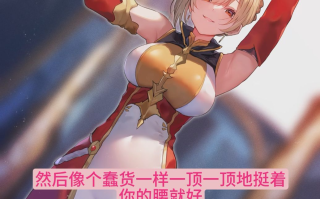 【汉化音声】【六集合一全集】用常识改变○眠让厌恶男性的高贵大小姐领主认识到性处理义务把她变成无论何时都可以又嗅又舔又交尾的干净飞机杯♪～【简体中文版】[CV: 琴音有波]