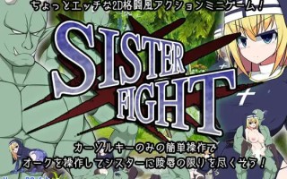 [PC/ACT/生肉低价]姐妹之战 Sister Fight  日文生肉版