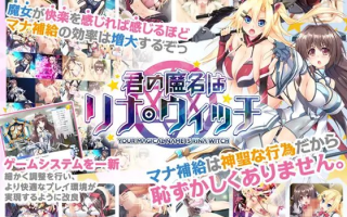 [拔作ADV汉化PC] 汝之魔名为莉娜·威奇 君の魔名はリナ・ウィッチ全CG存档 [1G]D