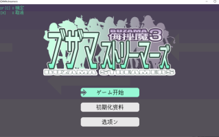 【爆款/像素/ACT/AI汉化/全动态/特殊XP】劣化战斗空间-侮挫魔3！ AI汉化版 ブザマストリーマーズ -侮挫魔3- 【300M】【序号915】