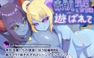 3[日式RPG新作]【萌站内嵌】被青肌淫魔们玩弄 青肌淫魔たちに遊ばれて AI汉化版 [1.4G]