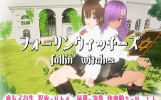 【PC/3D/740M】强袭魔女  フォーリンウィッチーズ v4.1 日文生肉版【2025年11月20日 更新】