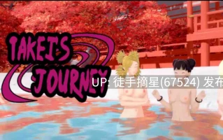 萌站汉化【日系SLG/AI汉化/沙盒】竹内的旅程0.35 AI汉化版【PC/11.2G/更新】