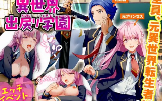  [后宫RPG/NTR/汉化]异世界归来者学园 異世界出戻り学園