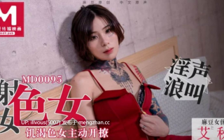 MD0095 色女 饥渴色女主动开撩  #艾秋