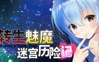 【RPG】转生魅魔迷宫历险记 官方中文版 3D迷宫RPG游戏【PC】