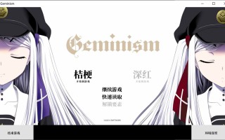 新作[日式ADV] 双子座 ~不甘示弱 Geminism ～げみにずむ STEAM官方中文版+全CG存档 [3.20G]