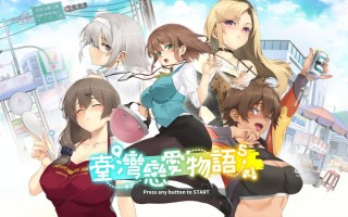 【爆款SLG/后宫养成/全动态/官中】台湾恋爱物语⁵(台灣戀愛物語) STEAM官中-国语步兵