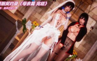 [3D]催眠契约录_母亲篇 01-08(完)