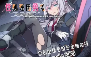 [精品RPG/汉化/NTR/更新] 性处理用勇者 性処理用勇者 v1.7+DLC01+存档[1.6G]