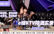 36E人妻酒后放纵，巨乳任意摸