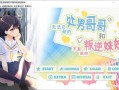 [日系] 无法忍耐的初男哥哥和不直率叛逆妹妹 APPEND1+5官中版★全CV