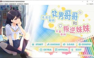 [日系] 无法忍耐的初男哥哥和不直率叛逆妹妹 APPEND1+5官中版★全CV