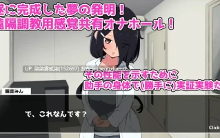 実験！感覚共有オナホ開発録V1.00【PC/SLG/生肉/814MB】