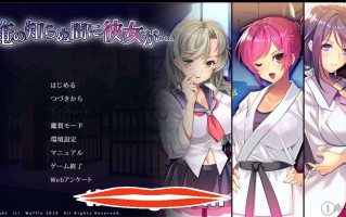 [2DNTR拔作ADV汉化]她在我不知道的时候…俺の知らぬ間に彼女が… AI汉化版+全CG存档电脑3.44G￼￼