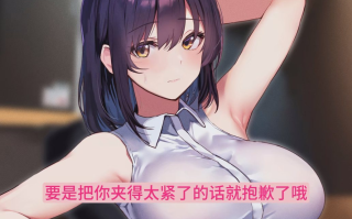 【汉化音声/3.4GB/1.5小时】让温柔的前辈女友故意表现出「嫌弃」的样子【简体中文版】#分倍河原シホ