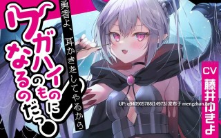 勇者！我要给你掏耳，所以成为我的人吧！任性龙魔王阿斯塔洛特【CV.藤井ゆきよ】