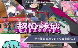 回馈粉丝福利/PC/ACT/#姐姐正太育成ACT超悦诱妓   #おねショタ育成ACT ちょうえつゆうぎ 日文生肉版【2025年11月08日0时 发售】