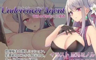PC/SLG/卧底女特工/UndercoverAgent 破滅の単独おとり捜査 Ver1.3.0
