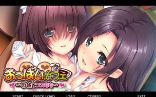 补档【拔作ADV/母女伦理/爆乳巨乳】甜美欧派咖啡馆～母娘独家欧派服务！（おっぱいカフェ ～母娘でコスちち）V1.0 汉化中文【420MB】