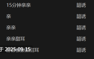 䪭诱亲亲舔耳合集【167M】