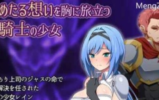 【PC/AI汉化/RPG/CG/回合制】梦魇骑士少女与堕魔法 Ver2.0 AI汉化版 回合制RPG游戏+全CG+1.3G