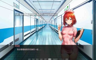  萌站汉化【日系SLG/AI汉化/NTR】护士情欲v0.4 AI汉化版【PC 0.80G/更新】