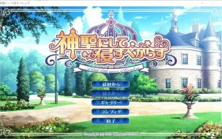 [ADV/中文] 神圣不可侵犯 神聖にして侵すべからず AI汉化版+全CG存档★全CV 电脑 [2.9G]