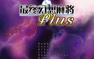 【PC/RPG/神作】《究極幻想麻雀PLUS》 简体中文汉化完美硬盘版（完美免DVD-已解码-附全CG存档-攻略）