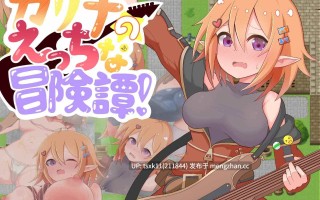 【RPG #AI汉化 #PC】卡莉娜的色色冒险谭！ 原名：カリナのえっちな冒険譚！