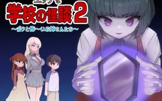 【DLsite/新作/小马拉大车/反向奸/巨乳/机翻+AI文本】[RJ01292413/M男紳士のにじかい社团]色色的校园怪谈 2 ～我和可怕的姐姐们～/エッチな学校の怪談2 ～ボクと怖～いお姉さんたち～【PC/2.30G】
