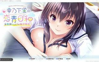  [ADV/中文] 幸乃下萤的恋青日和~与义姐的秘密同居 AI汉化版电脑 [1.2G]