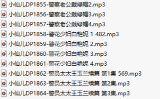 【有声小说/30集合一】#小仙儿 部分合集【MP3版】【6个小时合集】【1845-1874】