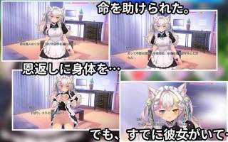 【PC端/SLG/动态】寝取猫娘～女仆化的炽热色情报恩～【共2.9GB】【实时机翻】【2025年03月01日0点 发售】