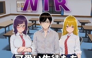 新作[日式SLG/动态] NTR-可爱的学生们 NTR-可愛い生徒たち 官方中文版 [1.20G]