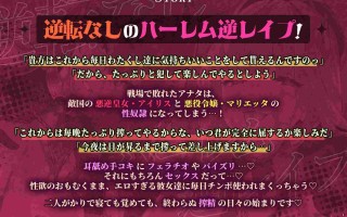 RJ01268249 【简体中文版】【无逆转】被凶恶皇女与反派大小姐抓住后在满足之前永远不会结束的逆强奸后宫【性欲暴走】【堕ち部★LACK高品质系列】