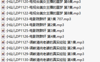 【有声小说/三十七集合一】#小仙儿 部分合集【MP3版】【七个小时合集】【1107-1143】