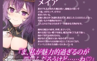 [RJ01524607][MOMOKA。]【繁体中文版】【NTR】堕落の魔法使い～妖艶で包容力のある師匠が、クズ王子に堕とされる～
