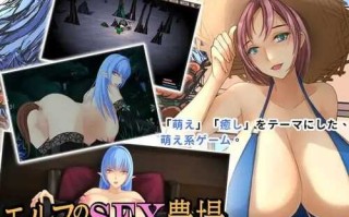 RPGエルフのセックス農場_DL官方中文【简+繁】