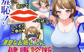 新作[互动SLG/动态] 羞耻！给清秀的姐姐体检 羞恥!清楚なお姉さんに健康診断 Touching the Lady with Health Checkup 机翻版 [1.20G]