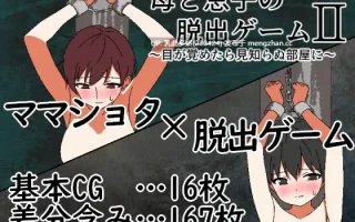 14[RPGAI汉化PC] 母と息子の脱出ゲーム2～目が覚めたら見知らぬ部屋に～ v25.12.13 AI汉化版 [1.3G]