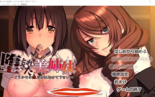  [ADV汉化] 堕落美姐妹～请救救那个女孩～堕とされた美姉妹 ～汉化版 1.7G电脑￼￼