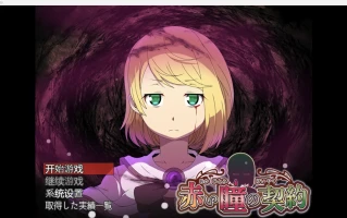 【日系RPG/2D】红眼契约 【PC+安卓/715m】