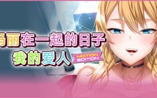 新作 [拔作ADV/官中/PC/动态/存档] 和玛丽在一起的日子, 我的爱人 - MOTION EDITION 最高に都合のいいパイズリ上手のマリ 官方中文版 [2.1G]