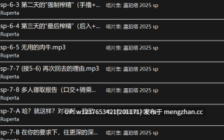 【少御音】【露珀塔_Ruperta】超神ASNR姐姐各种寸止恶堕小剧情，舔耳入侵ntr肥肠带感，寸止极致享受~2023-2025.10月份全合集【含199提督包月+生日赞助+日常更新-11G】