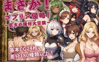 PC-まさか！ゴブリン侵略！〜正太の種付大冒険〜 中文