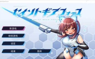 圣齿轮部队：Saint Gear Force 【中文】