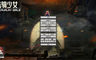 【ACT/中文/3D】铁骑少女Cavalry Girls v2.1.2187 官方中文版【4.9G更新】【序号1880】